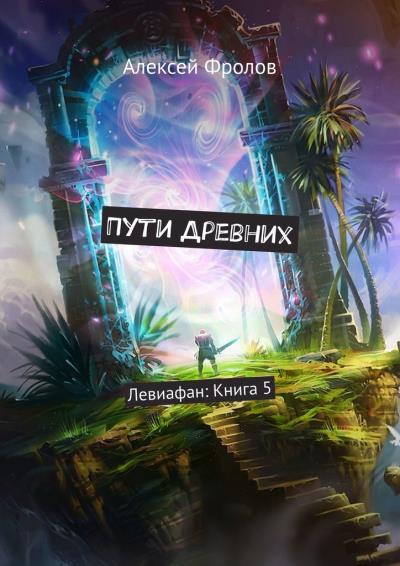 Книга Пути Древних. Левиафан: Книга 5 (Алексей Фролов)